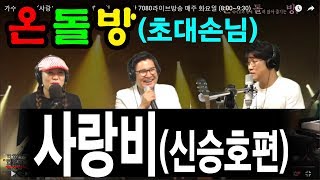가수-신승호(사랑비)온새미로와 함께하는 실시간 7080라이브방송 매주 화요일 (8:00~9:30)