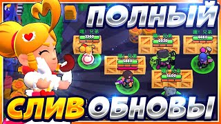 ПОЛНЫЙ СЛИВ НОВОГО ГЛОБАЛЬНОГО ОБНОВЛЕНИЯ BRAWL STARS! НОВЫЕ СКИНЫ И ИХ АНИМАЦИИ БРАВЛ СТАРС!