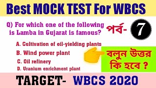 WBCS মক টেস্ট শুরু হয়ে গেছে।