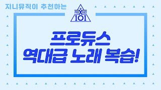 [지니뮤직 PLAYLIST] 프로듀스 역대급 노래 복습