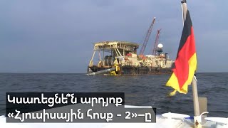 Կսառեցնե՞ն արդյոք «Հյուսիսային հոսք - 2»–ը: Միլիարդներ արժեցող սխալը:
