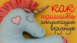 Как вручную пришить аппликацию. Обмёточный (петельный шов). Blanket Stitch.