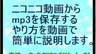 ニコニコからmp3を保存するやり方を動画で簡単に説明してみた。