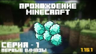 Прохождение Майнкрафт 1.15.1 | #1 Первые алмазы