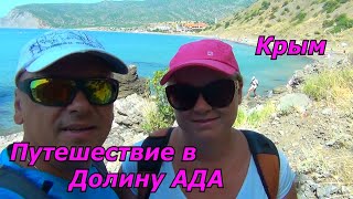 Крым/ Путешествие в Долину Ада/Заказник Новый Свет
