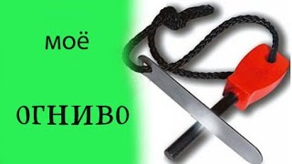 мое огниво
