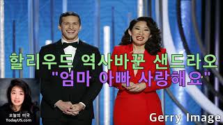 [오늘의 미국 1.7 '18 US] 샌드라 오 역사쓰다, 시리아 철군 늦어져, CBS News 여자사장, 트럼프 비상사태 선포?