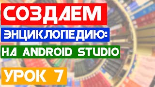 Энциклопедия "Do You Know?" / Урок 7/ Android Studio уроки