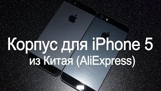 Корпус для iPhone 5 из Китая (AliExpress) Обзор+ Распаковка+ Ссылка