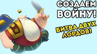 СОЗДАЕМ ВОЙНУ! БИТВА ДВУХ ЛОРДОВ!  - We Are Legion