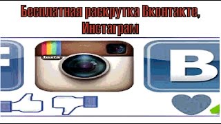Бесплатная раскрутка Вконтакте, Инстаграм. Накрутка лайков, подписчиков Вконтакте Инстаграм.