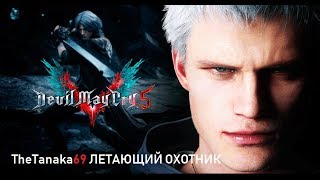 Devil May Cry 5 Миссия 3 ЛЕТАЮЩИЙ ОХОТНИК