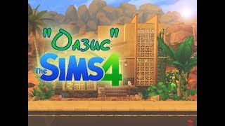 The Sims 4 Вилла в Сальводараде/Оазис посреди пустыни...