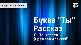 Буква "Ты". Рассказ
