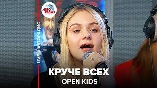 ?️ OPEN KIDS - Круче Всех (LIVE @ Авторадио)