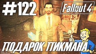Fallout 4 (HD 1080p) - Подарок Пикмана - прохождение #122