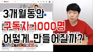 3개월동안 유튜브 구독자 1000명 만든 과정 공개합니다