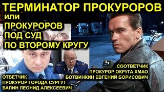 ТЕРМИНАТОР ПРОКУРОРОВ или ПРОКУРОРОВ ПОД СУД ПО ВТОРОМУ КРУГУ 2020-02-11 Сургут