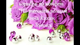Краткий обзор корабля из конфет "По высоким волнам" Анна Кохан г. Брянск