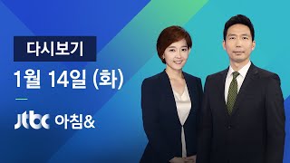 2020년 1월 14일 (화) 아침& 다시보기 - 검찰 개혁 입법 완성