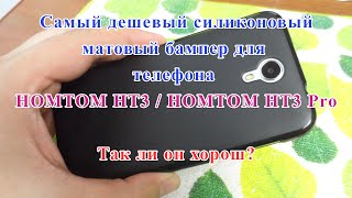 Бюджетный бампер для телефона Хомтом хт3 про. Cover fundas For HOMTOM HT3 / HOMTOM HT3 Pro.