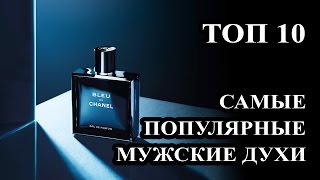 Топ 10 Самые лучшие и популярные мужские духи 2015