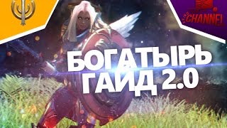 Skyforge: Гайд на Богатыря 2.0