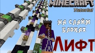 Minecraft Туториал - Лифт на слайм блоках. Minecraft 1.8+, 1.9, 1.11
