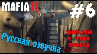 Mafia 2 - Прохождение игры на русском (16+) MG42 Жирдяй с того берега #6
