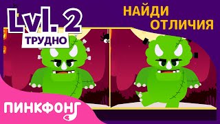 Найди Отличия! | Трудно | Игры Хэллоуин | Песни про Динозавров | Пинкфонг Песни для Детей