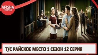 Райское место 1 сезон 12 серия анонс (дата выхода)