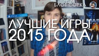ЛУЧШИЕ ИГРЫ 2015 ГОДА [Блог Сорка]