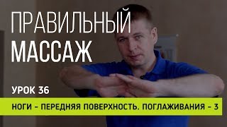 Правильный массаж  Урок 36  Ноги - передняя поверхность. Поглаживания - 3