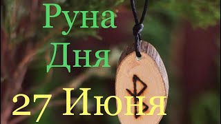 Руна Дня!!! 27 Июня 2019 года/Луна убывает