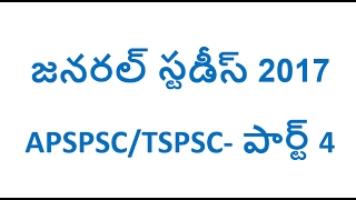 General studies telugu 2017 for APSPSC/TSPSC part 4 || Gk bits 2017