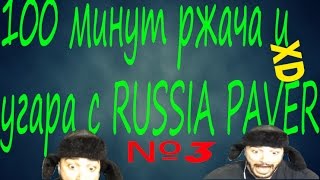 100 МИНУТ РЖАЧА И УГАРА С RUSSIA PAVER ! | XD