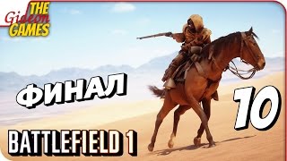 Прохождение BATTLEFIELD 1 #10 ➤ ЖЕЛЕЗНЫЙ ДРАКОН [финал]