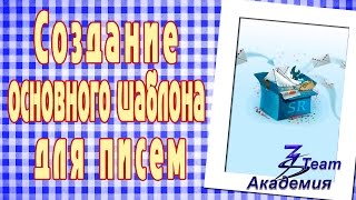 Создание основного шаблона письма для рассылок