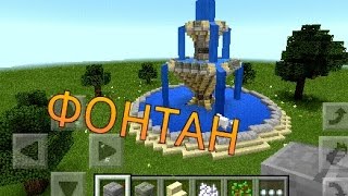 Как построить фонтан в майнкрафт.