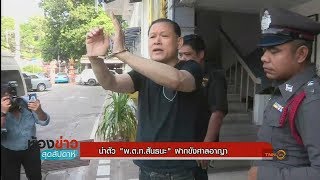 คุม‘สันธนะ’ฝากขังศาล-ยืนยันพร้อมสู้