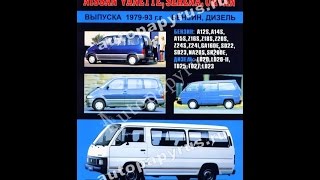 Руководство по ремонту  NISSAN SERENA / URVAN / VANETTE