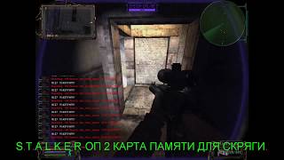 S.T.A.L.K.E.R-ОП 2. КАРТА ПАМЯТИ ДЛЯ СКРЯГИ.