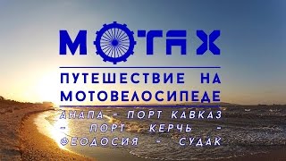 Путешествие на Мотовелосипеде | Анапа-Порт Кавказ-Порт-Керчь-Феодосия-Судак| MOTAX