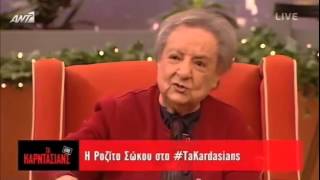 ΤΑ ΚΑΡΝΤΑΣΙΑΝΣ   ΡΟΖΙΤΑ ΣΩΚΟΥ άποψη για την Ελληνική τηλεόραση και όχι μόνο