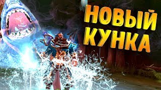 НОВЫЙ КУНКА АКУЛА В ИГРЕ ДОТА 2 - NEW KUNKKA SHARK IN DOTA 2