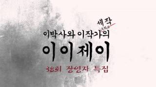 이이제이 38회 장영자 특집