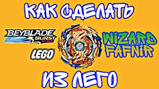 ✔️КАК СДЕЛАТЬ ?Wizard Fafnir? ИЗ ЛЕГО. БЕЙБЛЕЙД:БЁРСТ.ЯРОСТЬ