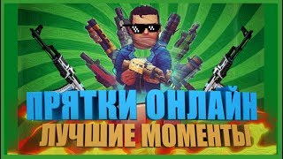 ПРЯТКИ ОНЛАЙН | ЛУЧШИЕ МОМЕНТЫ