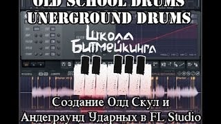 Old School ударные - Как сделать в FL Studio 10 *Школа Битмейкинга*