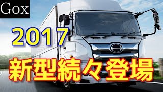 【衝撃】新しい日本の大型トラックが凄い！2017年版